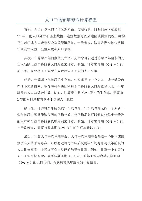 人口平均预期寿命计算模型