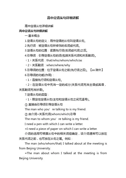 高中定语从句详细讲解