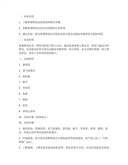 鼻塞吸氧法实验报告