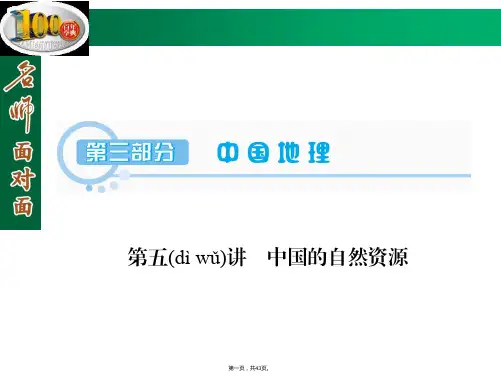 名师面对面届高三区域地理复习课件第部分第讲中国的自然资源