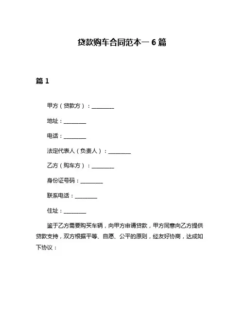 贷款购车合同范本一6篇