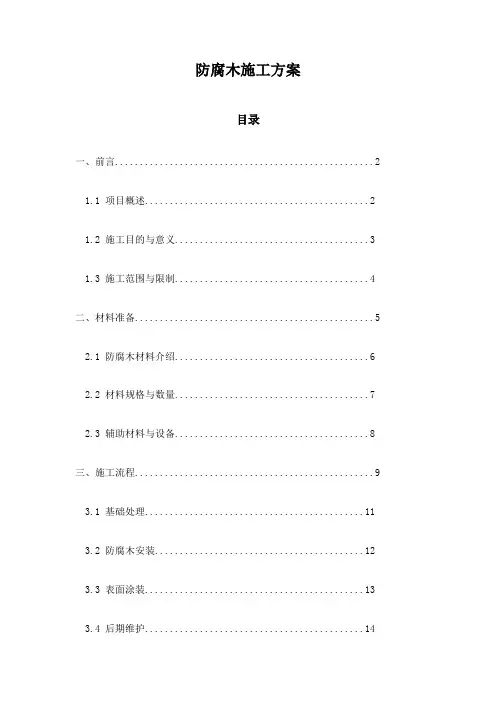 防腐木施工方案
