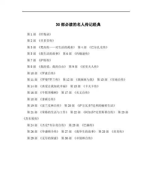 30部必读的名人传记经典