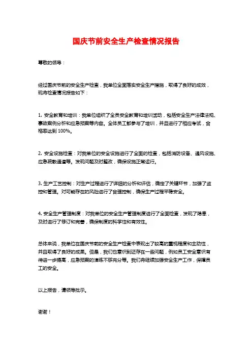 国庆节前安全生产检查情况报告