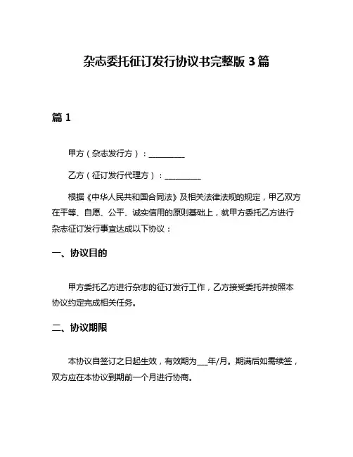杂志委托征订发行协议书完整版3篇