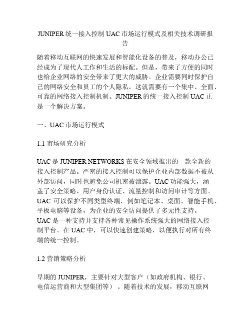 JUNIPER统一接入控制UAC市场运行模式及相关技术调研报告