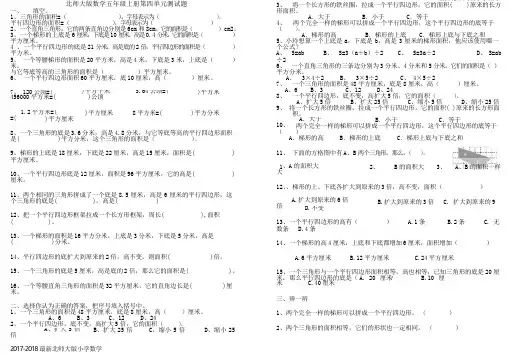 新北师大版小学五年级上册数学第四单元《多边形的面积》测试卷(2页)
