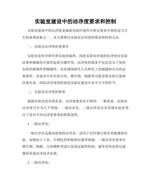 实验室建设中的洁净度要求和控制