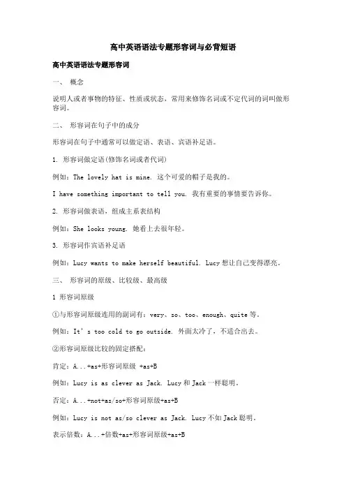 高中英语语法专题形容词与必背短语