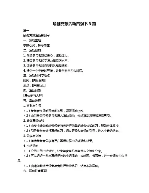 瑜伽冥想活动策划书3篇