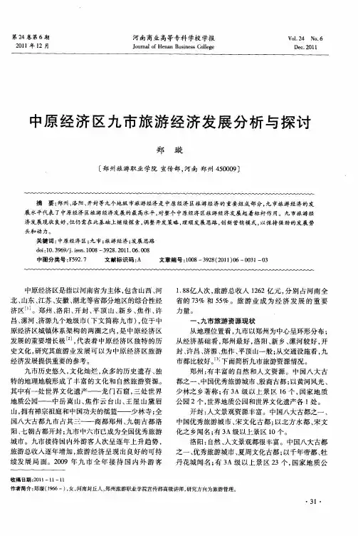 中原经济区九市旅游经济发展分析与探讨