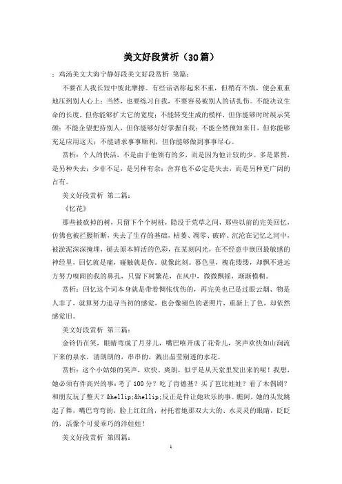 美文好段赏析(30篇)