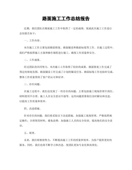 路面施工工作总结报告