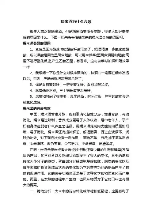 糯米酒为什么会酸