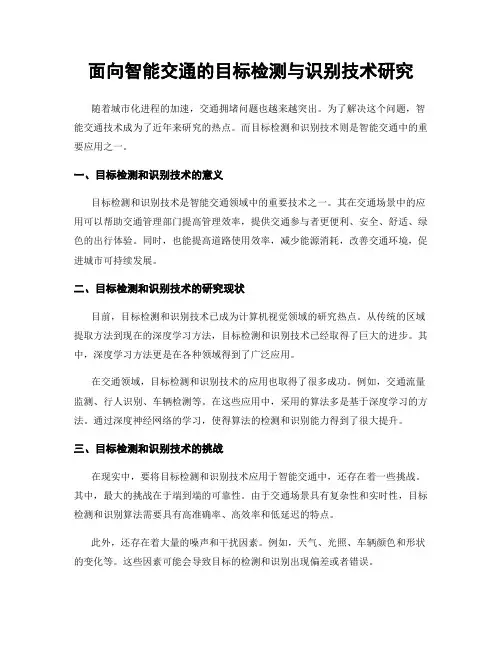 面向智能交通的目标检测与识别技术研究
