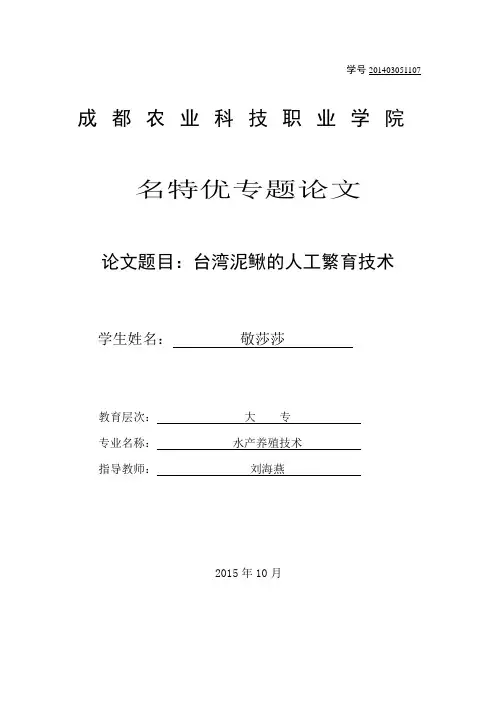台湾泥鳅的人工繁殖技术-名特优专题论文