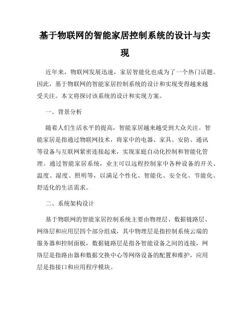 基于物联网的智能家居控制系统的设计与实现