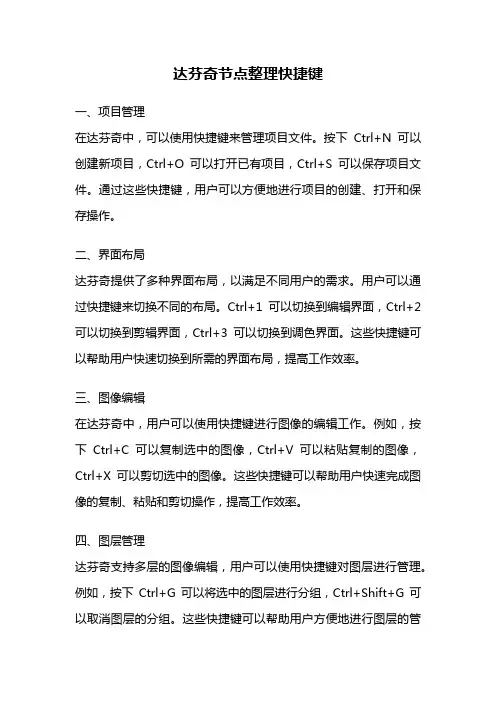 达芬奇节点整理快捷键