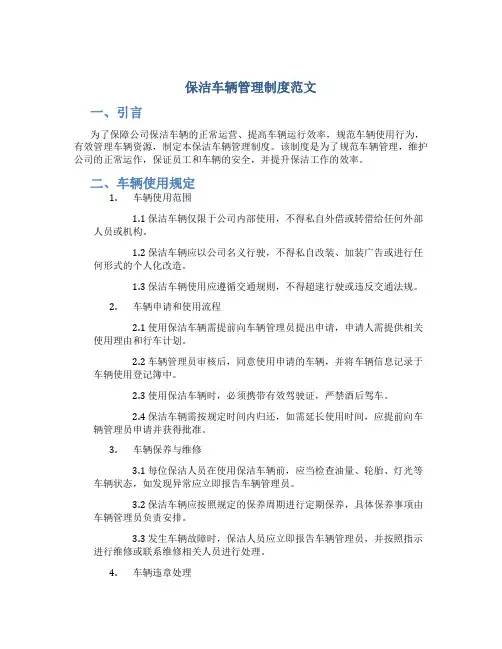 保洁车辆管理制度范文