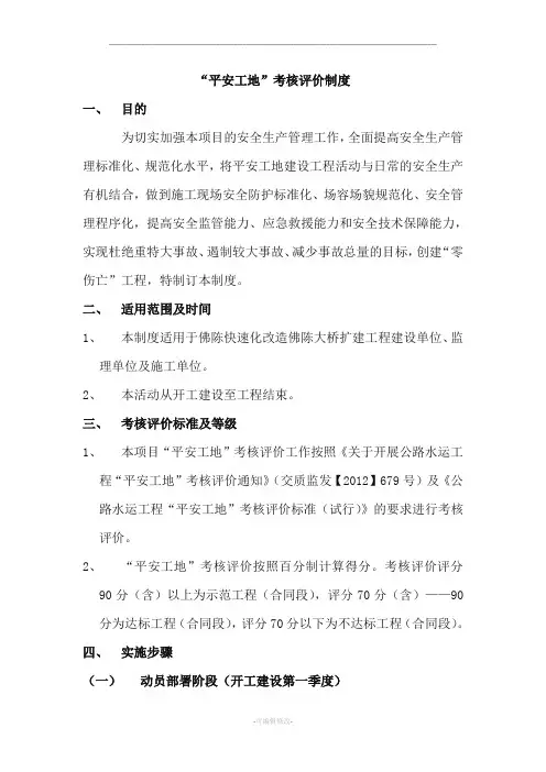 “平安工地”考核评价制度