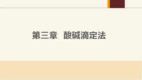 03 《分析化学》课件