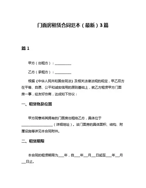 门面房租赁合同范本(最新)3篇