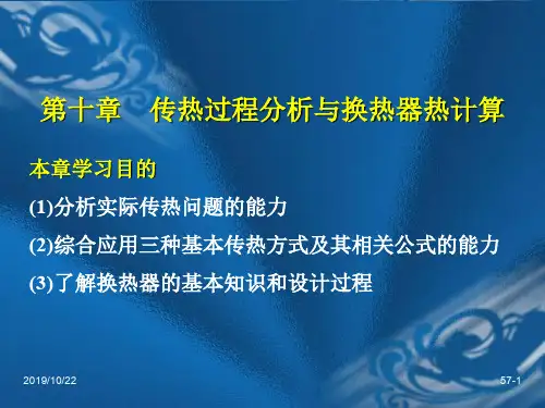 传热学(第四版)于明志-第10章 传热过程分析与换热器热计算