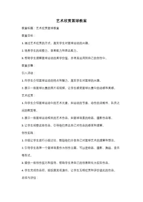 艺术欣赏篮球教案