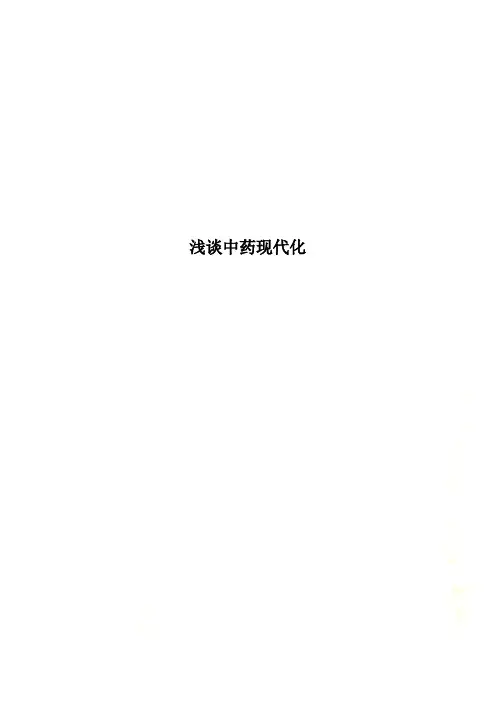 浅谈中药现代化
