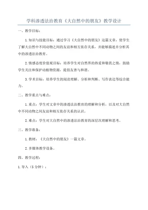 学科渗透法治教育《大自然中的朋友》教学设计