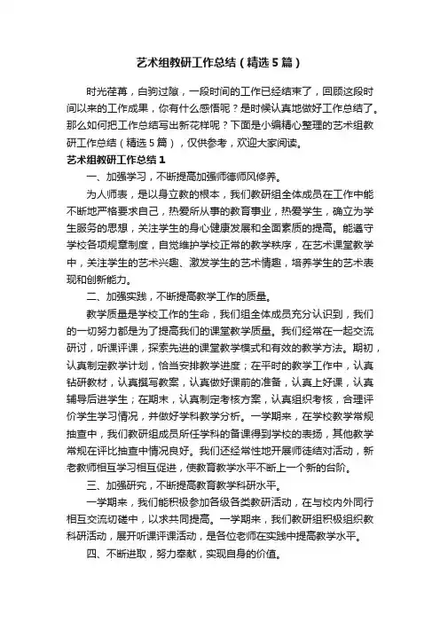 艺术组教研工作总结（精选5篇）