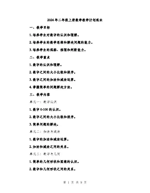 2024年二年级上册数学教学计划范本(3篇)
