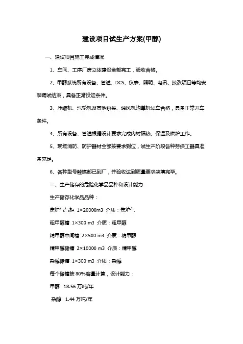 建设项目试生产方案(甲醇)