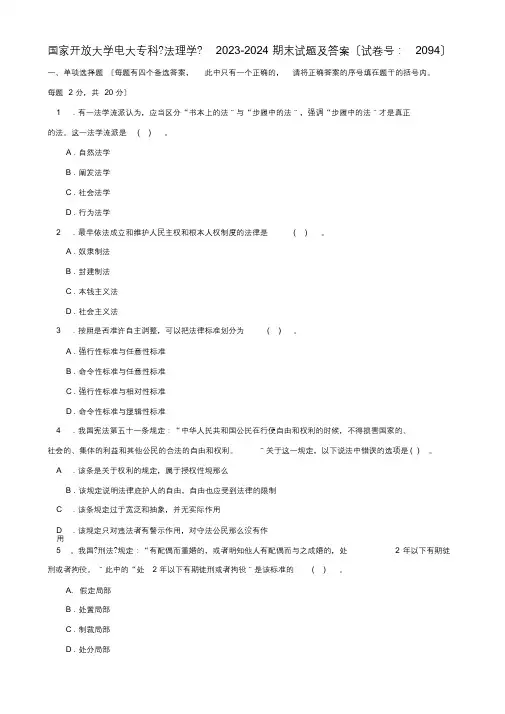 国家开放大学电大专科《法理学》2023-2024期末试题及答案(最终)