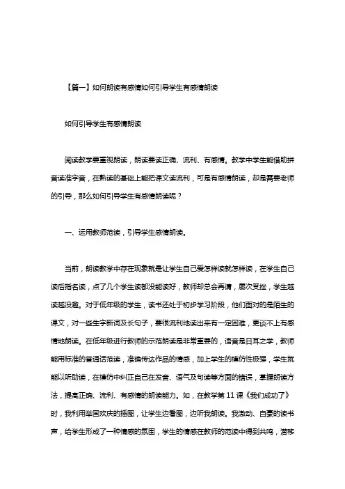 如何朗读有感情