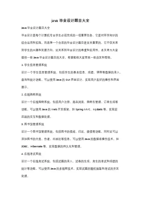 java毕业设计题目大全