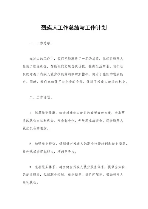 残疾人工作总结与工作计划