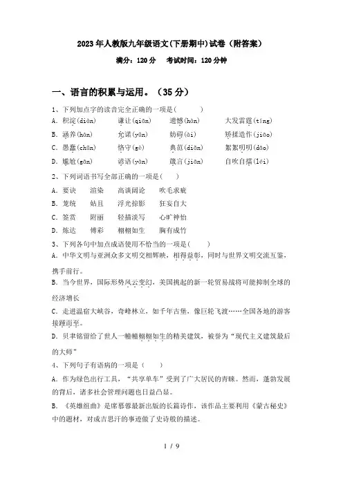 2023年人教版九年级语文(下册期中)试卷(附答案)