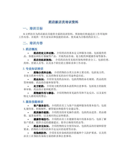 药店新店员培训资料