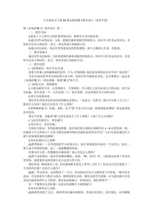 五年级语文下册24课金钱的魔力教学设计(优秀7篇)