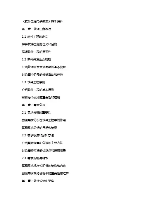 《软件工程电子教案》课件