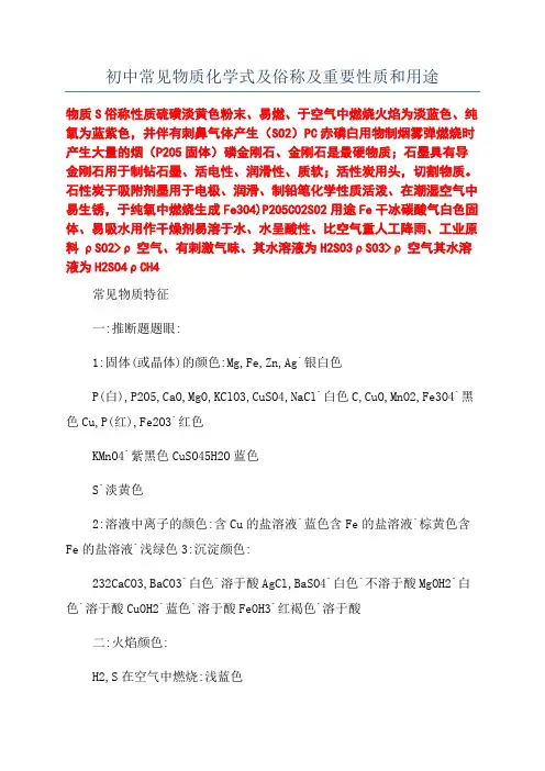 初中常见物质化学式及俗称及重要性质和用途