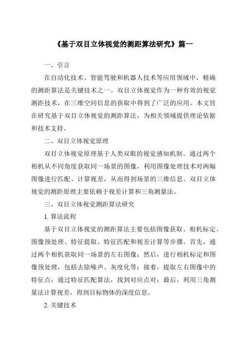 《2024年基于双目立体视觉的测距算法研究》范文