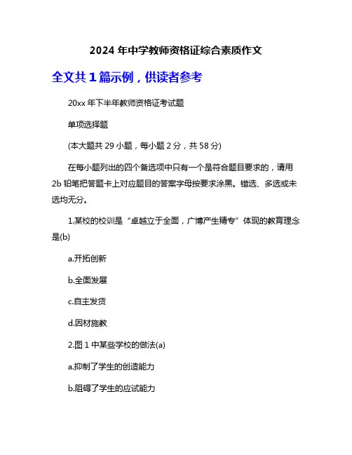 2024年中学教师资格证综合素质作文