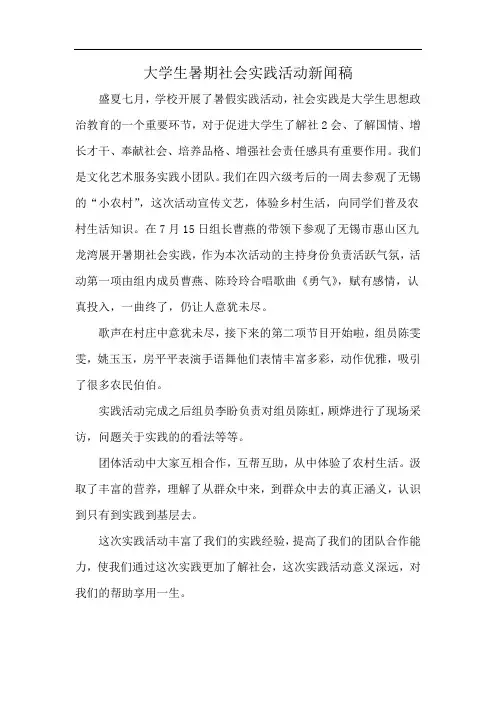 大学生暑期社会实践活动新闻稿