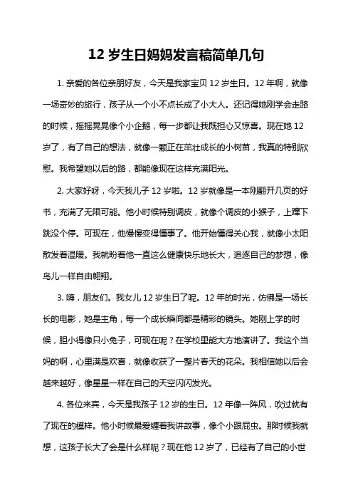 12岁生日妈妈发言稿简单几句