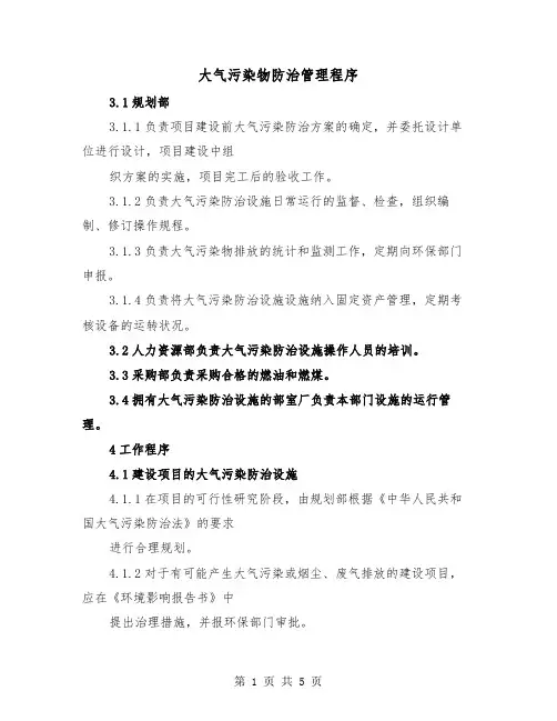 大气污染物防治管理程序(2篇)