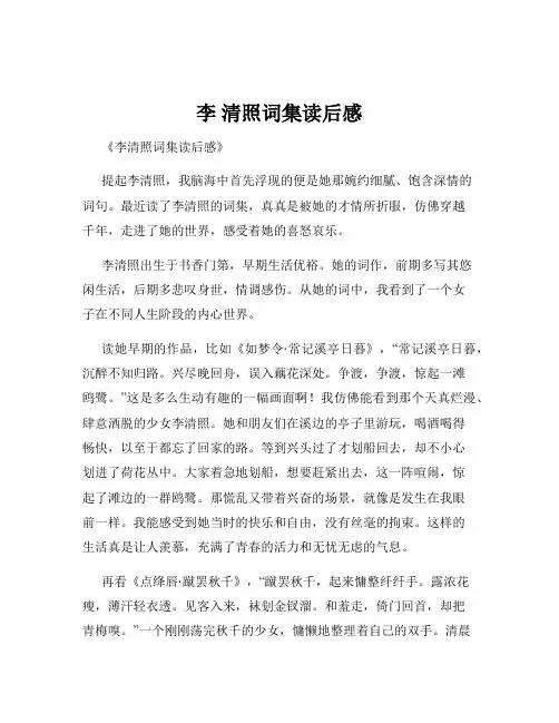 李 清照词集读后感