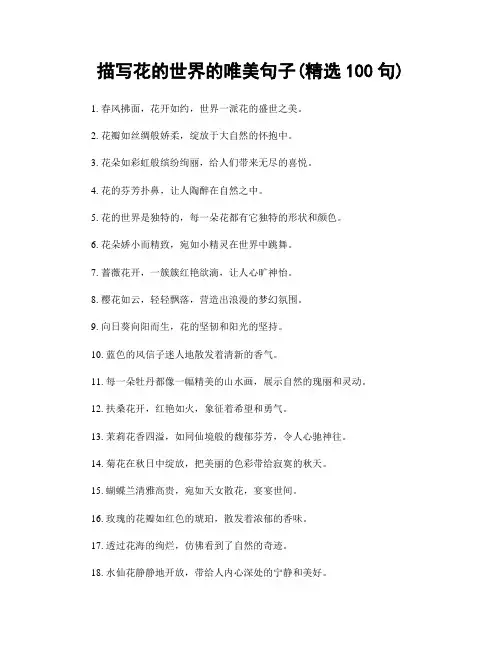 描写花的世界的唯美句子(精选100句)