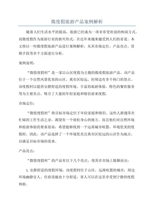 微度假旅游产品案例解析